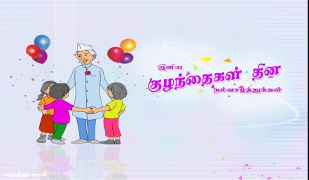குழந்தைகள் தினம் தமிழ் வாழ்த்து அட்டை 