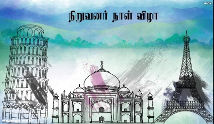 நிறுவனர் நாள் விழா தமிழ் வாழ்த்து அட்டை 