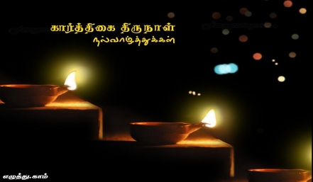 கார்த்திகை தீபம் தமிழ் வாழ்த்து அட்டை 