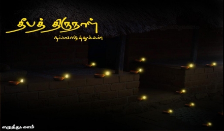 கார்த்திகை தீபம் தமிழ் வாழ்த்து அட்டை 