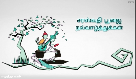இனிய சரஸ்வதி பூஜை இனிய சரஸ்வதி பூஜை தமிழ் வாழ்த்து அட்டை