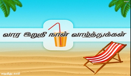 ஹாப்பி வீக் எண்டு தமிழ் வாழ்த்து அட்டை 