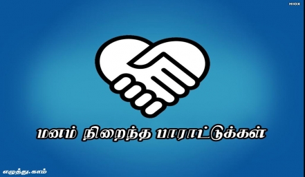 மனம் நிறைந்த பாராட்டுக்கள் தமிழ் வாழ்த்து அட்டை 