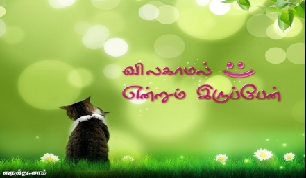 விலகாமல் என்றும் இருப்பேன் தமிழ் வாழ்த்து அட்டை 