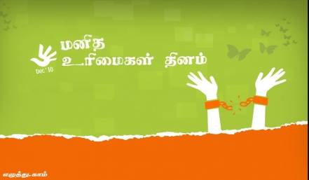 மனித உரிமைகள் தினம் தமிழ் வாழ்த்து அட்டை 
