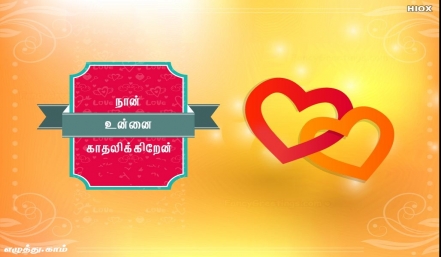 காதலில் விழுந்தேன் தமிழ் வாழ்த்து அட்டை 