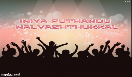 இனிய புத்தாண்டு நல் வாழ்த்துக்கள் இனிய புத்தாண்டு நல் வாழ்த்துக்கள் தமிழ் வாழ்த்து அட்டை
