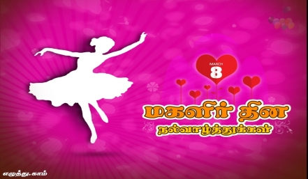 உலக மகளிர் தினம் உலக மகளிர் தினம் தமிழ் வாழ்த்து அட்டை