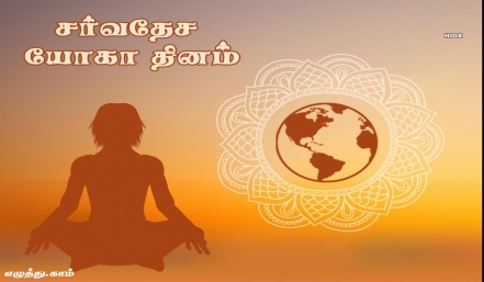 சர்வதேச யோகா தினம் தமிழ் வாழ்த்து அட்டை 