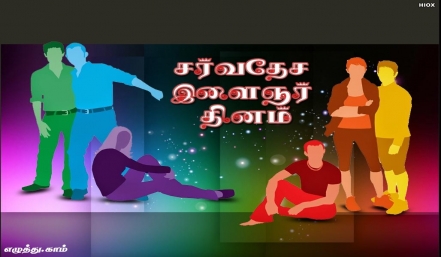சர்வதேச இளைஞர் தினம் சர்வதேச இளைஞர் தினம் தமிழ் வாழ்த்து அட்டை