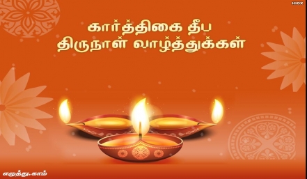 கார்த்திகை தீப திருநாள் தமிழ் வாழ்த்து அட்டை 