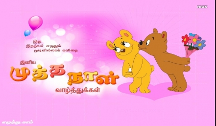 முத்த நாள் தமிழ் வாழ்த்து அட்டை 