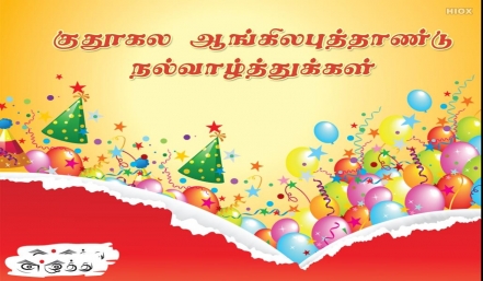 குதூகல புத்தாண்டு நல்வாழ்த்துக்கள் குதூகல புத்தாண்டு நல்வாழ்த்துக்கள் தமிழ் வாழ்த்து அட்டை