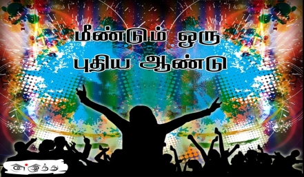 மீண்டும் ஒரு புதிய ஆண்டு வாழ்த்துக்கள் தமிழ் வாழ்த்து அட்டை 