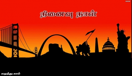 நினைவு நாள் தமிழ் வாழ்த்து அட்டை 