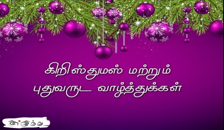 மேரி கிறிஸ்துமஸ் அண்ட் ஹாப்பி நியூ இயர் தமிழ் வாழ்த்து அட்டை 