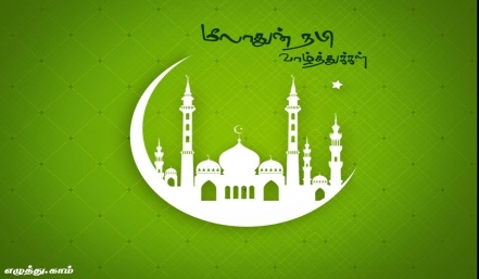 மிலாடி நபி தமிழ் வாழ்த்து அட்டை 