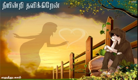 நீயின்றி தவிக்கிறேன் தமிழ் வாழ்த்து அட்டை 