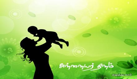 அன்னையர் தினம் தமிழ் வாழ்த்து அட்டை 