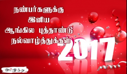 நண்பர்கள் அனைவருக்கும் இனிய ஆங்கில புத்தாண்டு வாழ்த்துக்கள் தமிழ் வாழ்த்து அட்டை 