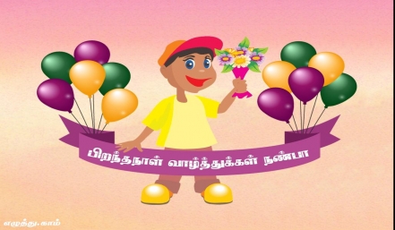 பிறந்தநாள் வாழ்த்துக்கள் நண்பா பிறந்தநாள் வாழ்த்துக்கள் நண்பா தமிழ் வாழ்த்து அட்டை