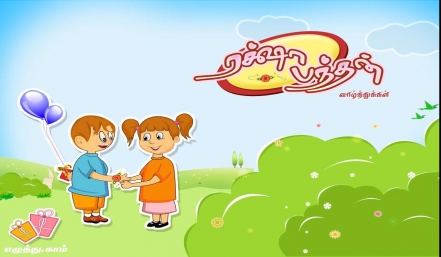 ரக்ஷா பந்தன் தமிழ் வாழ்த்து அட்டை 