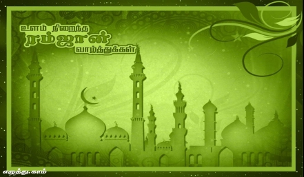 ரமலான் தமிழ் வாழ்த்து அட்டை 