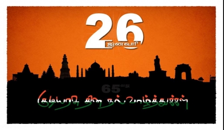 குடியரசு தினம் தமிழ் வாழ்த்து அட்டை 