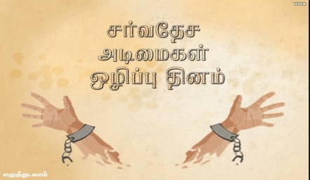 சர்வதேச அடிமைகள் ஒழிப்பு தினம் தமிழ் வாழ்த்து அட்டை 