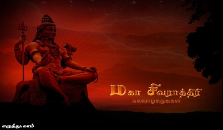 சிவராத்திரி தமிழ் வாழ்த்து அட்டை 