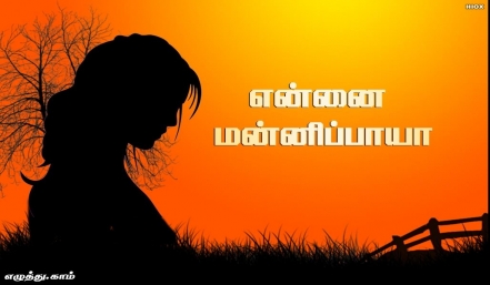 நட்பே என்னை மன்னிப்பாயா தமிழ் வாழ்த்து அட்டை 