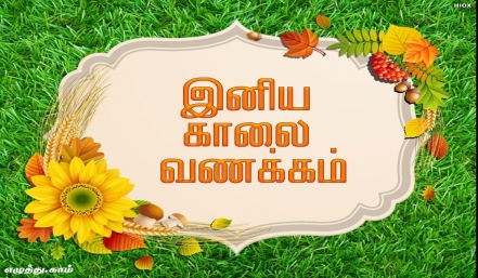 இனிய காலை வணக்கம் இனிய காலை வணக்கம் தமிழ் வாழ்த்து அட்டை