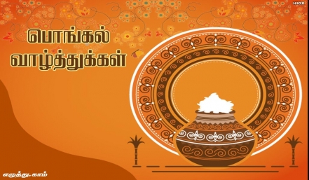 தை பொங்கல் தமிழ் வாழ்த்து அட்டை 