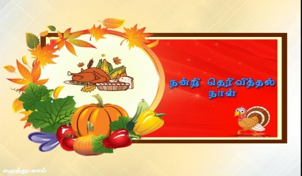 நன்றி தெரிவித்தல் நாள் தமிழ் வாழ்த்து அட்டை 