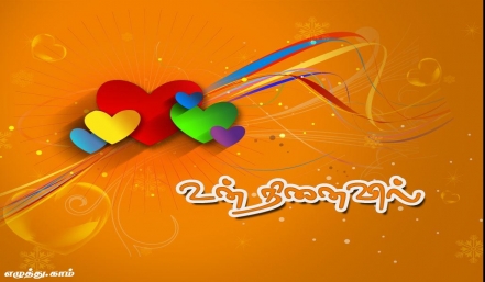 உன் நினைவில் தமிழ் வாழ்த்து அட்டை 