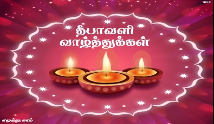 தித்திக்கும் தீபாவளி தித்திக்கும் தீபாவளி தமிழ் வாழ்த்து அட்டை