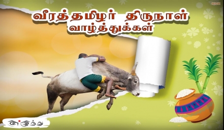வீரத் தமிழர் திருநாள் தமிழ் வாழ்த்து அட்டை 