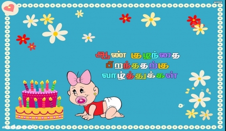 ஆண் குழந்தை பிறந்ததற்கு வாழ்த்துக்கள் தமிழ் வாழ்த்து அட்டை 