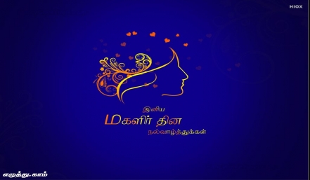 பெண்கள் தினம் தமிழ் வாழ்த்து அட்டை 