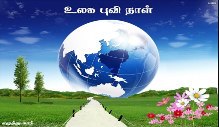 உலக புவி நாள் தமிழ் வாழ்த்து அட்டை 