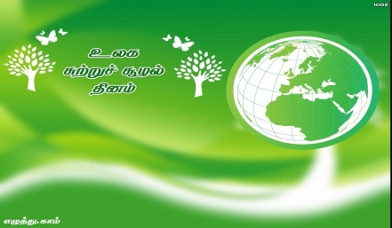 உலக சுற்றுச் சூழல் தினம் உலக சுற்றுச் சூழல் தினம் தமிழ் வாழ்த்து அட்டை