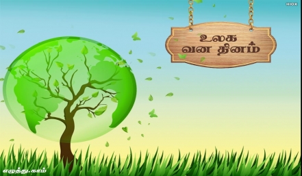 உலக வன தினம் உலக வன தினம் தமிழ் வாழ்த்து அட்டை