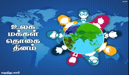 உலக மக்கள் தொகை தினம் தமிழ் வாழ்த்து அட்டை 