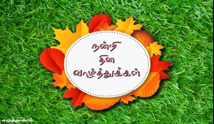 நன்றி தின வாழ்த்துக்கள் தமிழ் வாழ்த்து அட்டை 
