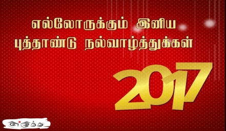 எல்லோருக்கும் இனிய புத்தாண்டு நல்வாழ்த்துக்கள் தமிழ் வாழ்த்து அட்டை 