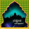 ரமலான் நோன்பு தமிழ் வாழ்த்து அட்டை 