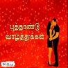 ஆங்கில புத்தாண்டு வாழ்த்துக்கள் ஆங்கில புத்தாண்டு வாழ்த்துக்கள் தமிழ் வாழ்த்து அட்டை