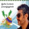 அஜித் குமார் பொங்கல் வாழ்த்துக்கள் அஜித் குமார் பொங்கல் வாழ்த்துக்கள் தமிழ் வாழ்த்து அட்டை