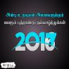அன்பு உறவுகள் அனைவர்க்கும் புத்தாண்டு வாழ்த்துக்கள் அன்பு உறவுகள் அனைவர்க்கும் புத்தாண்டு வாழ்த்துக்கள் தமிழ் வாழ்த்து அட்டை