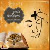 சாம்பல் புதன் சாம்பல் புதன் தமிழ் வாழ்த்து அட்டை